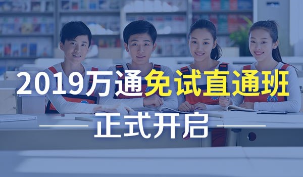 四川万通免试入学班正式开启