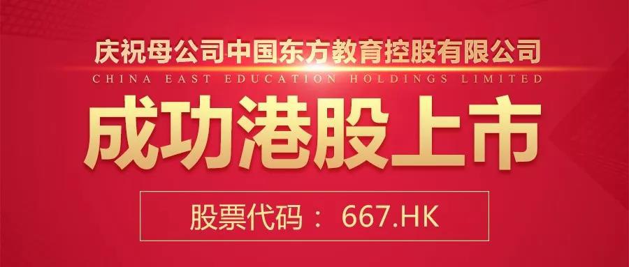 万通汽车教育母公司中国东方教育成功港股上市