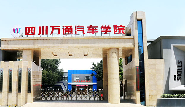 四川万通汽车学校